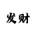 大满贯页面图片